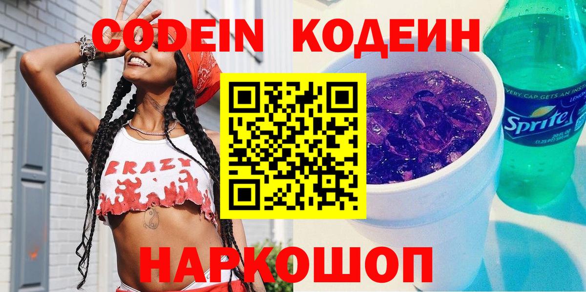 Кодеин Purple Drank Ртищево