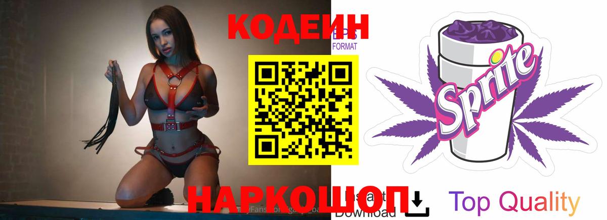 Кодеиновый сироп Lean Purple Drank  Codein напиток Lean (лин)  Вход с VPN  Ртищево 